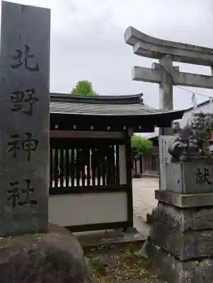 北野神社の{uncategorized: "未分類", other: "その他", undefined: "問題あり", building: "その他建物", grave: "お墓", sacred_gate: "鳥居", guardian: "狛犬", statue: "像", buddha: "仏像", history: "歴史", nature: "自然", garden: "庭園", animal: "動物", pagoda: "塔", temizu: "手水舎", mountain_gate: "山門・神門", sanctuary: "本殿・本堂", subordinate: "末社・摂社", art: "芸術", scenery: "景色", jizo: "地蔵", ema: "絵馬", goshuin: "御朱印", omikuji: "おみくじ", items: "授与品その他", amulet: "お守り", goshuincho: "御朱印帳", eats: "食事", festival: "お祭り", votive_dance: "神楽", shichigosan: "七五三参", wedding: "結婚式", experience: "体験その他", initially: "初詣", around: "周辺", anti_infection: "感染症対策"}