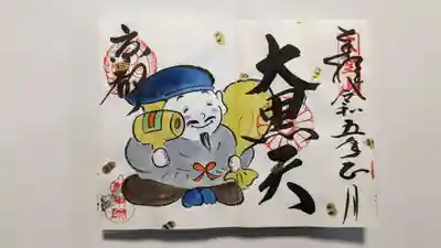 法乗院の御朱印