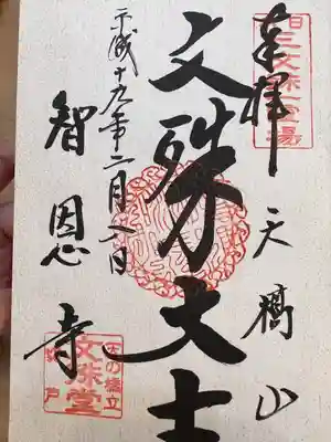 智恩寺の御朱印