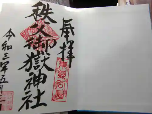 秩父御嶽神社の御朱印