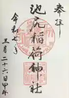 池尻稲荷神社の御朱印