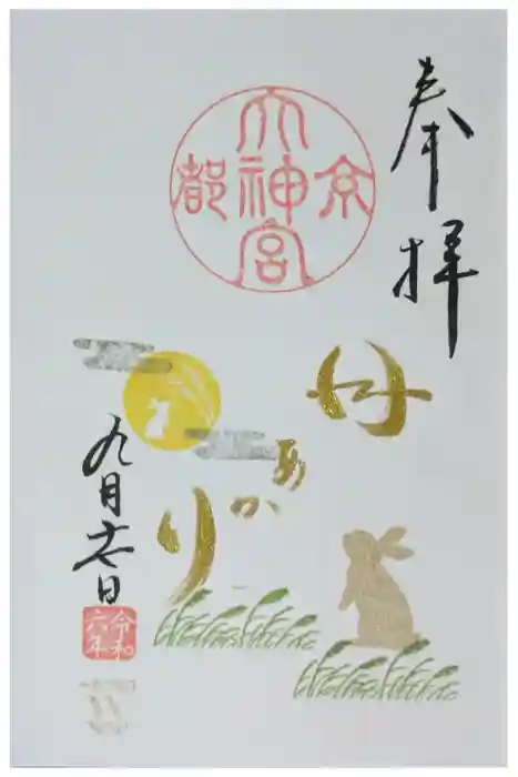 京都大神宮の御朱印