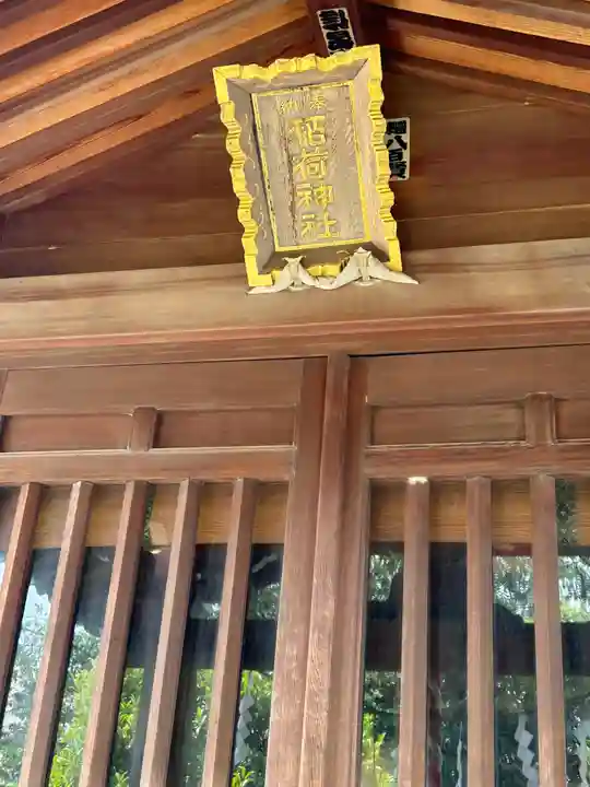 稲荷神社(東京都)