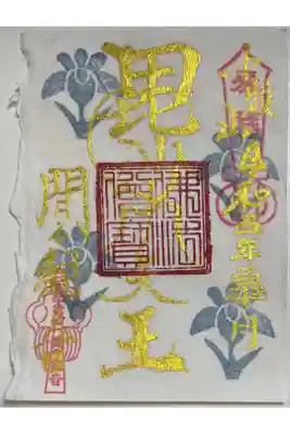 限定雁皮紙御朱印「毘沙門天王」