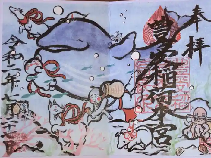 豊受稲荷本宮の御朱印