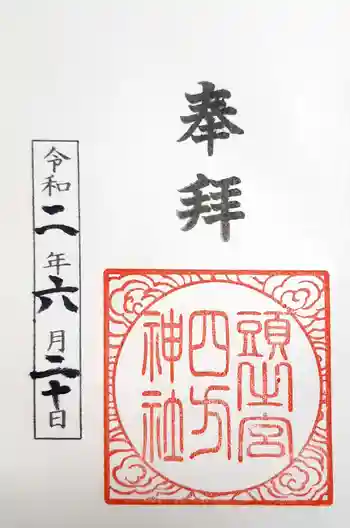 頭之宮四方神社の御朱印 2020年06月