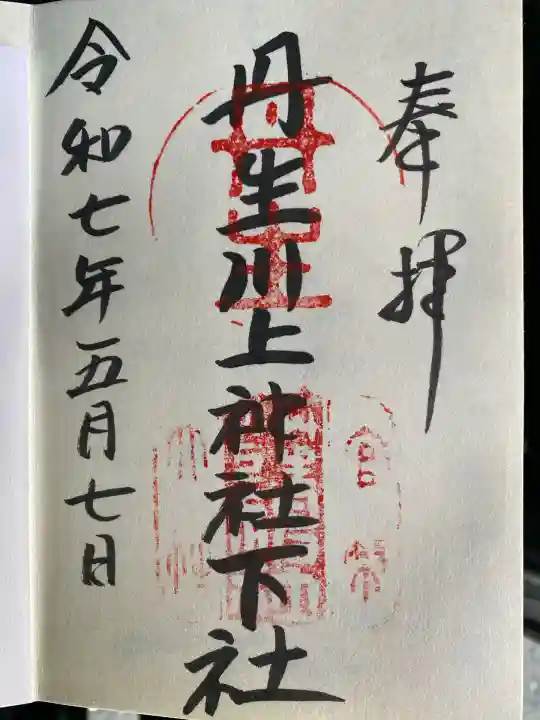 丹生川上神社(下社)(奈良県)