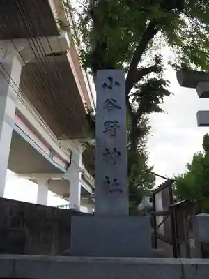 小谷野神社のその他建物