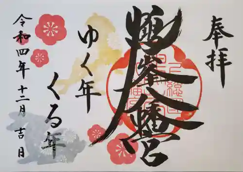 鶴峯八幡宮の御朱印