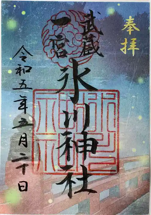 武蔵一宮氷川神社の御朱印