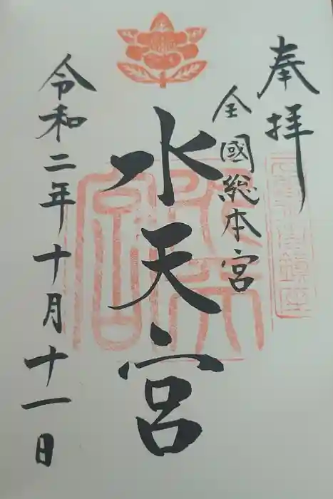 水天宮の御朱印