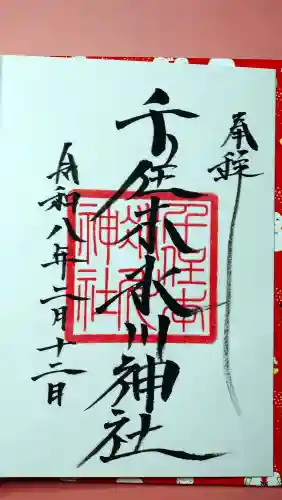 千住本氷川神社の御朱印