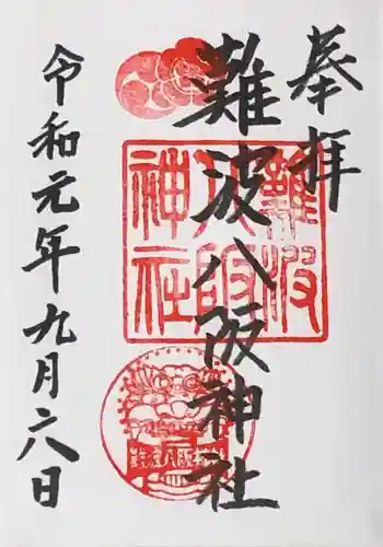 難波八阪神社の御朱印