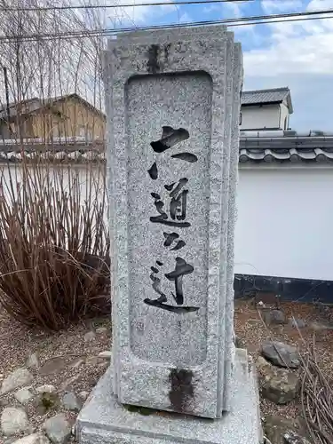 六道の辻（福正寺跡）(京都府)