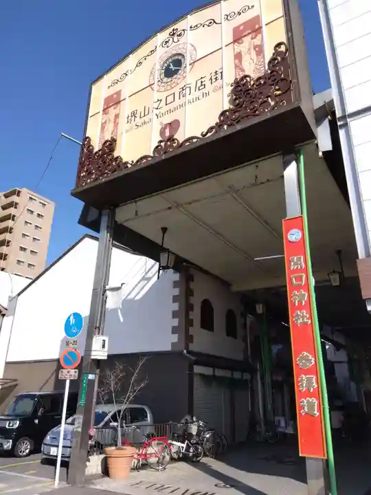 開口神社(大阪府)