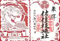 佐佳枝廼社(福井県)