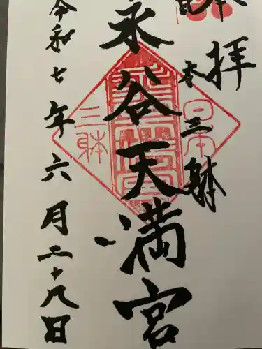 永谷天満宮(神奈川県)