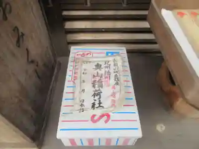 奥山稲荷社(和歌山県)