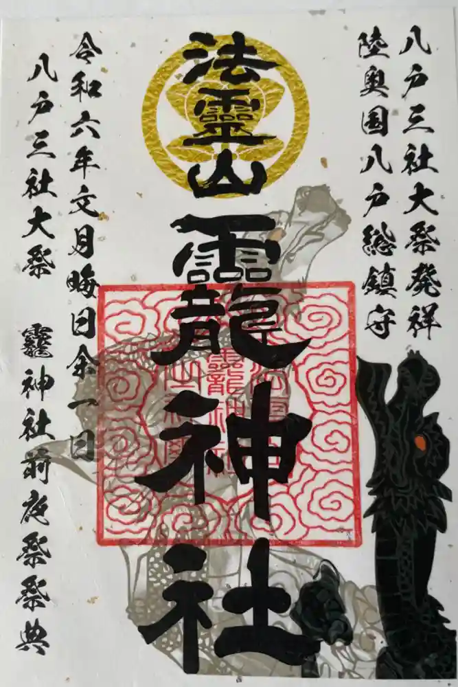 法霊山龗神社の御朱印