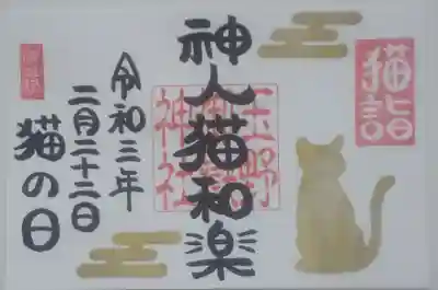 見開きの御朱印です。近年、猫を目当てに遊びに来られる方々が増えましたので、「猫詣」「神人猫和楽」とさせていただきました。日付けは猫の日に因み2月22日とさせていただきます。