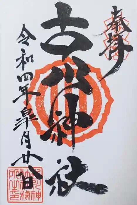 古川神社の御朱印