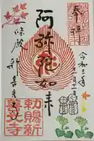 一條殿 新善光寺の御朱印