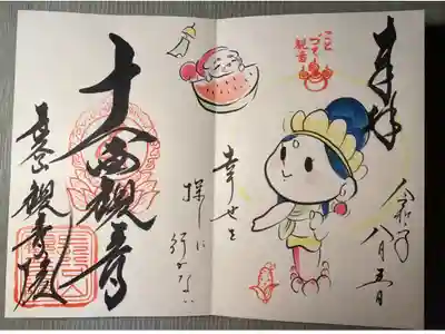 観音院御朱印　ことづて観音