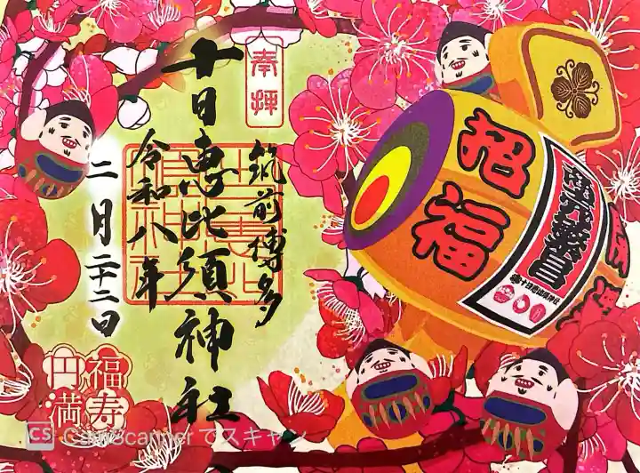 十日恵比須神社の御朱印