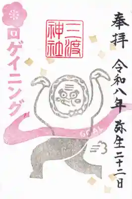 三渡神社の御朱印