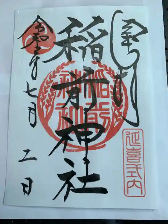 徳王稲荷社・金刀比羅社の御朱印