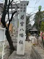 若宮八幡社の{uncategorized: "未分類", other: "その他", undefined: "問題あり", building: "その他建物", grave: "お墓", sacred_gate: "鳥居", guardian: "狛犬", statue: "像", buddha: "仏像", history: "歴史", nature: "自然", garden: "庭園", animal: "動物", pagoda: "塔", temizu: "手水舎", mountain_gate: "山門・神門", sanctuary: "本殿・本堂", subordinate: "末社・摂社", art: "芸術", scenery: "景色", jizo: "地蔵", ema: "絵馬", goshuin: "御朱印", omikuji: "おみくじ", items: "授与品その他", amulet: "お守り", goshuincho: "御朱印帳", eats: "食事", festival: "お祭り", votive_dance: "神楽", shichigosan: "七五三参", wedding: "結婚式", experience: "体験その他", initially: "初詣", around: "周辺", anti_infection: "感染症対策"}
