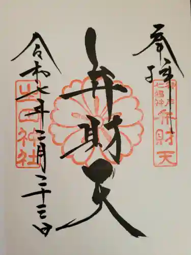 生田神社の御朱印