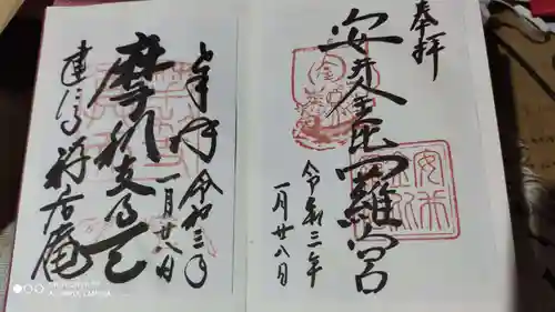 安井金比羅宮の御朱印