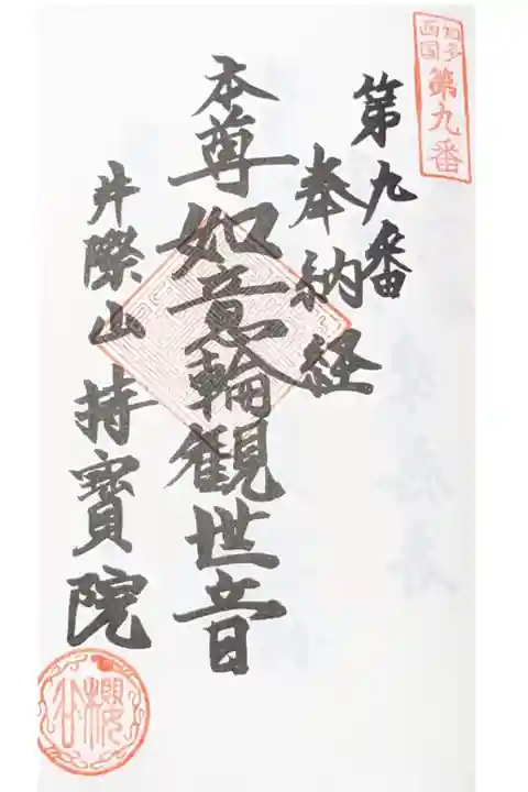 知多西国三十三観音に該当したので奉納へ押印していただきました。