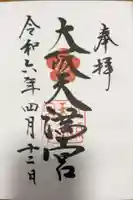 大阪天満宮の御朱印