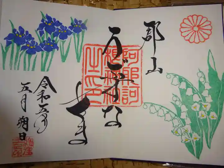 阿邪訶根神社の御朱印