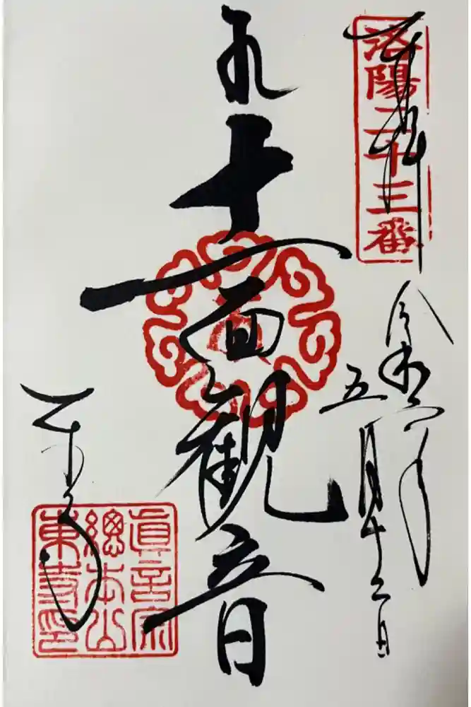 東寺（教王護国寺）の御朱印