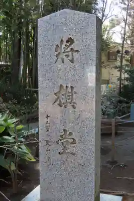 鳩森八幡神社(東京都)