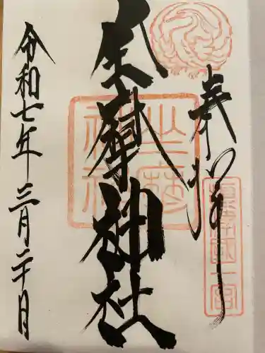 坐摩神社の御朱印