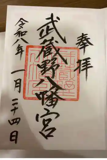 武蔵野八幡宮の御朱印 2026年01月