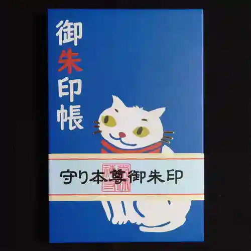 常保寺の御朱印帳