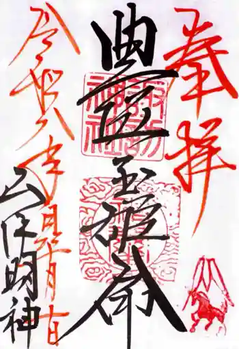 山中諏訪神社の御朱印 2026年05月