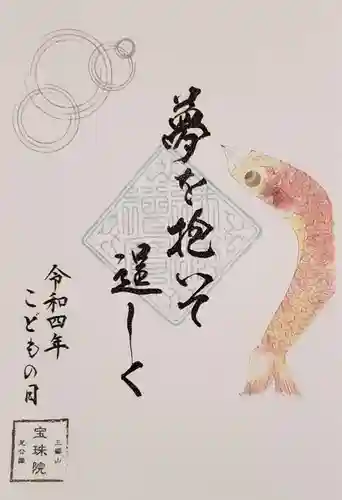 増上寺塔頭 三縁山 宝珠院の御朱印