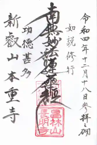 本重寺の御朱印