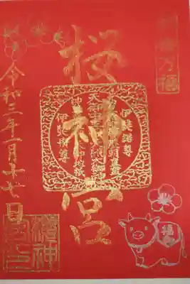 新年の特別御朱印。書き置きでのご対応です。