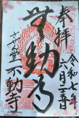 させん堂不動寺の御朱印