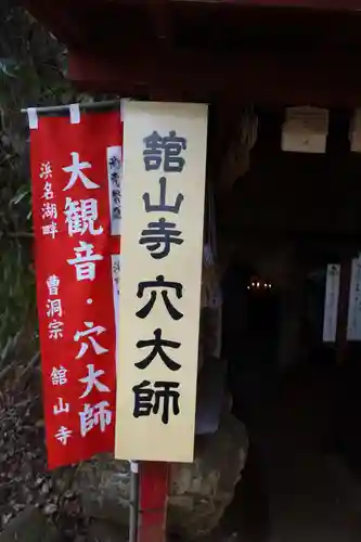 舘山寺(静岡県)