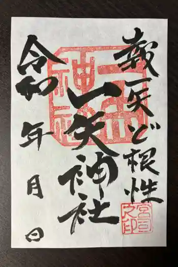一矢神社の御朱印 2024年07月