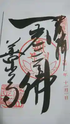 善光寺の御朱印です！