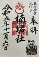 楠珺社(住吉大社末社)の御朱印